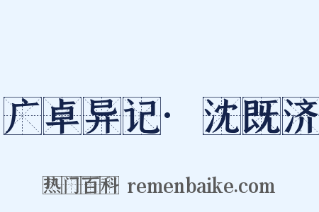 广卓异记·沈既济是什么意思的图片